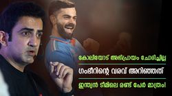 കോലിയെ ഒതുക്കി തുടങ്ങി, ഗംഭീറിന്റെ വരവ് അറിയിച്ചില്ല! സീനിയര്‍ താരത്തിന് അതൃപ്തി