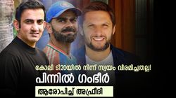 മികച്ച ഫോമിലായിരുന്നു, കോലി ടി20 സ്വയം മതിയാക്കിയതല്ല! കാരണം ഗംഭീര്‍; അഫ്രീദി പറയുന്നു