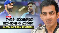 IND vs SL: ഹാര്‍ദിക്കിനോട് ഗംഭീറിന് 'കലിപ്പ്', കാരണം ധോണിയും കോലിയും! ഇത് പക വീട്ടലോ?