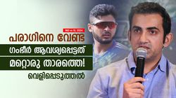 IND vs SL: പരാഗ് ടീമിലില്ലായിരുന്നു, പരിഗണിച്ചത് മറ്റൊരാളെ! പിന്നീട് തീരുമാനം മാറ്റി; കാരണമിതാ