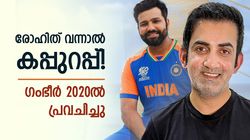 ഗംഭീര്‍ ചില്ലറക്കാരനല്ല, രോഹിത്തിന്റെ 'ഭാവി' നേരത്തേ പ്രവചിച്ചു! കോച്ചായാല്‍ അദ്ഭുതങ്ങളുറപ്പ്