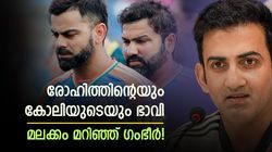 ഗംഭീര്‍ ആളാകെ മാറി? രോഹിത്തിനെയും കോലിയെയും ഒതുക്കില്ല! 2027ലെ ലോകകപ്പ് കളിക്കാം
