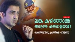 IND vs SL: സഞ്ജു ഉടന്‍ ലങ്ക വിടും! ഈ വര്‍ഷം ഇനി കളിക്കുമോ? സാധ്യതകള്‍ ഇങ്ങനെ