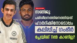 IND vs SL 2024: ഹാര്‍ദിക് സഞ്ജുവിന്റെ ചങ്ക്, ഗംഭീറിന് അതൃപ്തി! പ്ലേയിങ് 11ല്‍ നിന്ന് തഴഞ്ഞേക്കും