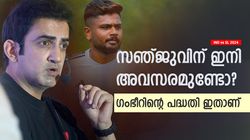 IND vs SL: സഞ്ജുവിന്റെ ടി20 കരിയര്‍ തീര്‍ന്നോ? ഗംഭീറിന്റെ നിലപാട് വ്യക്തം! പണി ഉറപ്പ്