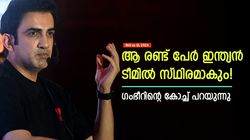 IND vs SL: ആ രണ്ട് താരങ്ങളെ അവന് ഇഷ്ടം, കൂടുതല്‍ അവസരമുറപ്പ്! ഗംഭീറിന്റെ കോച്ച് പറയുന്നു