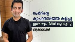 ഗംഭീറിന്റെ ക്യാപ്റ്റന്‍സിയില്‍ കളിച്ചു, ഇപ്പോള്‍ പരിശീലനത്തിന് കീഴിലും! ആരൊക്കെയെന്ന് അറിയാം