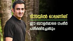 ഈ ബൗളര്‍മാര്‍ സൂക്ഷിച്ചോ, ടി20യില്‍ ഗംഭീര്‍ ഇന്ത്യയുടെ ഓപ്പണറാക്കിയേക്കും! ആരൊക്കെ?
