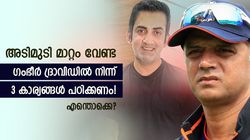 വന്‍ പൊളിച്ചെഴുത്ത് വേണ്ട, ഗംഭീര്‍ ദ്രാവിഡില്‍ നിന്ന് ഇക്കാര്യങ്ങള്‍ പഠിക്കണം- എന്തൊക്കെ?
