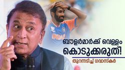 ഇതെങ്ങനെ ശരിയാവും, ബൗളര്‍മാര്‍ക്ക് പ്രത്യേക നിയമമോ? അവസാനിപ്പിക്കണം! ഗവാസ്‌കര്‍ കലിപ്പില്‍