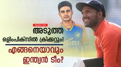 Olympics 2024: ഗില്‍ നയിക്കും, സഞ്ജുവില്ല! പകരം ജുറേല്‍, ക്രിക്കറ്റില്‍ പൊന്നണിയാന്‍ ഈ ടീം