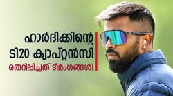 ഹാര്‍ദിക്കിനെ വിശ്വാസമില്ല, തള്ളിപ്പറഞ്ഞ് ടീമംഗങ്ങള്‍! സൂര്യ ക്യാപ്റ്റനായതിന് പിന്നില്‍ നടന്നതറിയാം