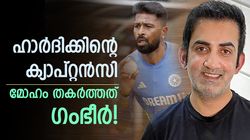 ഗംഭീര്‍ വച്ചത് ഒറ്റ ഡിമാന്റ്! ഹാര്‍ദിക്കിനു പകരം സൂര്യ ക്യാപ്റ്റന്‍? ആവശ്യപ്പെട്ടത് ഈ കാര്യം