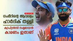 IND vs SL: ഗംഭീറിനോട് 'നോ' പറഞ്ഞ് ഹാര്‍ദിക്, ആവശ്യം തള്ളി- ക്യാപ്റ്റന്‍സി പോകാന്‍ കാരണമിതാ
