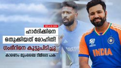 IND vs SL 2024: കളിച്ചത് രോഹിത്, മുംബൈയിലെ ഉടക്ക് ഹാര്‍ദിക്കിന് തിരിച്ചടിയായി! മടങ്ങിവരവ് ഇല്ല?