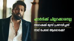 ഹാര്‍ദിക്കിന്റെ 'പ്രേമലു', നഡാഷക്ക് മുമ്പ് മറ്റൊരു നടി; ഇന്ത്യന്‍ ഹീറോയുടെ മുന്‍ കാമുകിമാര്‍ ഇവരാണ്