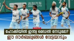 Olympics 2024:ഹോക്കിയില്‍ ഇന്ത്യക്ക് കാര്യങ്ങള്‍ കടുപ്പം, ഈ ദൗര്‍ബല്യങ്ങള്‍ ബാധിച്ചേക്കും; അറിയാം