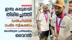 T20 World Cup 2024: കാറ്റും കോളുമടങ്ങി, കപ്പുമായി തിരിച്ചെത്തി ഇന്ത്യ; ആര്‍പ്പുവിളിച്ച് ആരാധകര്‍
