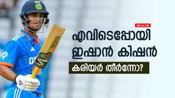 IND vs ZIM: സഞ്ജുവിനു പകരം എന്തുകൊണ്ട് ഇഷാനെ എടുത്തില്ല? അനീതി! കരിയര്‍ തകര്‍ക്കരുത്