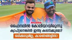 T20 World Cup 2024:ഫൈനലില്‍ ഇന്ത്യയെ കോലി നയിച്ചിരുന്നെങ്കിലോ? കപ്പ് കിട്ടില്ലെന്നുറപ്പ്! കാരണമിതാ