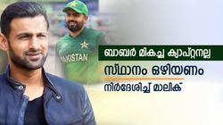 ബാബറിന് ക്യാപ്റ്റന്‍സി ചേരില്ല, സ്ഥാനമൊഴിഞ്ഞ് ബാറ്റിങ്ങില്‍ ശ്രദ്ധിക്കൂ! മാലിക് പറയുന്നു