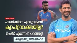IND vs SL: ഹാര്‍ദിക്കിന് ക്യാപ്റ്റന്‍സിയില്ല, കാരണമെന്ത്? ഗംഭീര്‍ പറഞ്ഞത് വെളിപ്പെടുത്തി നെഹ്‌റ