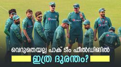 അയ്യേ, ഇതെന്ത് പരിശീലനം? ക്യാച്ചെടുക്കാന്‍ കിടക്ക വേണം! പാക് ടീം ദുരന്തം തന്നെ, വീഡിയോ