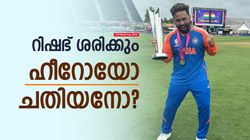 സഞ്ജുവിനേക്കാള്‍ സ്ഥാനമര്‍ഹിച്ചത് റിഷഭോ? ലോകകപ്പിലെ സംഭാവനയെന്ത്, അറിയാം