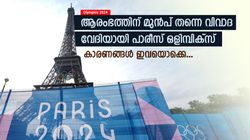 Olympics 2024: ഹിജാബ് നിരോധനം, മോഷണം, ഡ്രോൺ പറത്തൽ; പാരീസ് ഒളിമ്പിക്‌സിന്റെ ശോഭ കെടുത്തുമോ ഈ വിവാദങ്ങൾ?