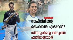 Olympics 2024: സ്വപ്‌നിലിന്റെ മെഡല്‍ പോര് എപ്പോള്‍; സിന്ധുവിന്റെ അടുത്ത എതിരാളി, എല്ലാമറിയാം