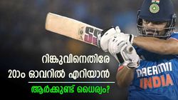 സ്‌ട്രൈക്ക് റേറ്റ് 300! ധോണിയേക്കാള്‍ കിടുവോ റിങ്കു ? 20ാം ഓവറിലെ റെക്കോര്‍ഡ് ആരെയും ഞെട്ടിക്കും