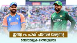 കാത്തിരിപ്പിന് വിരാമം, ഇന്ത്യ vs പാക് പരമ്പര വരുന്നു! വേദിയാവുക ഓസ്‌ട്രേലിയ