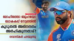 T20 World Cup 2024: ബുംറയോ രോഹിത്തോ, ലോകകപ്പിലെ 'റിയല്‍' ഹീറോയാര്? തിരഞ്ഞെടുത്ത് ഗവാസ്‌കര്‍