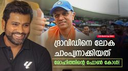 T20 World Cup 2024: ആ ഫോണ്‍ കോള്‍ ടേണിങ് പോയിന്റ്! രോഹിത്തിനോടു ദ്രാവിഡ് നന്ദി പറഞ്ഞു | സൂര്യ