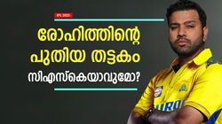 IPL 2025: മുംബൈയില്‍ ഇനി വേണ്ട, രോഹിത് സിഎസ്‌കെയിലേക്കു വരൂ! ഇതാ കാരണങ്ങള്‍