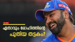 IPL 2025: മുംബൈയില്‍ ഇനി രോഹിത്തുണ്ടാവില്ല! പകരം എവിടേക്ക്? ഇവയിലൊരു ടീം ഫേവറിറ്റ്