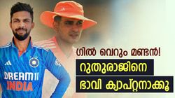 ഗില്ലിനെക്കൊണ്ടാവില്ല, ഇന്ത്യയുടെ ഭാവി ക്യാപ്റ്റനാവേണ്ടത് റുതുരാജ്! കാരണങ്ങള്‍ നിരത്തി മിശ്ര