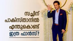 ഇന്ത്യയില്‍ മാത്രമല്ല, പാകിസ്താനിലും സച്ചിനു കട്ട ഫാന്‍സ്! കാരണമെന്ത്? അറിയാം