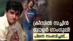 സച്ചിനെ പന്തെറിഞ്ഞ് വിറപ്പിച്ച ദാദ! ഇതു സത്യം തന്നെ, അന്നു സംഭവിച്ചതറിയാം