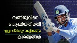 ടി20യില്‍ സഞ്ജുവില്ലാതെ ഇനിയൊരു 11 വേണ്ട! എല്ലാത്തിലും ഇറക്കൂ, 3 കാരണങ്ങള്‍