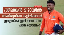IND vs SL: സഞ്ജുവിന് നിര്‍ണ്ണായകം, ടി20 പരമ്പര കളിച്ചില്ലെങ്കില്‍ കരിയര്‍ തീര്‍ന്നു! കാരണങ്ങളിതാ