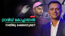 IPL 2025: ഇന്ത്യന്‍ കോച്ചായിരിക്കെ സഞ്ജുവിനെ ഒതുക്കി! റോയല്‍സിലേക്കു ദ്രാവിഡ് വന്നാല്‍ പണി കിട്ടുമോ?