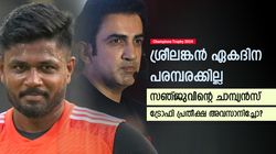 IND vs SL 2024: ഏകദിന ടീമിന് പുറത്ത്, സഞ്ജു ചാമ്പ്യന്‍സ് ട്രോഫി കളിക്കുമോ? സാധ്യതകള്‍ ഇതാ