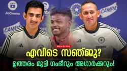 IND vs SL: എന്തുകൊണ്ട് സഞ്ജുവില്ല? ഗംഭീറിന് മിണ്ടാട്ടമില്ല! അഗാര്‍ക്കര്‍ പറഞ്ഞത് ഇങ്ങനെ