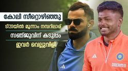 സഞ്ജു മോഹിക്കേണ്ട, വെല്ലുവിളി ഉയര്‍ത്തി നാല് പേര്‍! ടി20യില്‍ കോലിക്ക് പകരം 3ാം നമ്പറിലാര്?