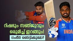 IND vs SL: പുതിയ പരീക്ഷണത്തിന് ഗംഭീര്‍, സഞ്ജുവും റിഷഭും ഒരുമിച്ച് കളിക്കും! ആദ്യ ടി20ക്കുള്ള 11
