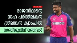 IND vs SL 2024:ശ്രീലങ്കയ്‌ക്കൊപ്പം രാജസ്ഥാന്‍ കോച്ച്, ക്യാംപ് നടത്തി! സഞ്ജുവും ജയ്‌സ്വാളും ഭയക്കണം
