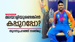 T20 World Cup 2024: മലയാളിയുണ്ടെങ്കില്‍ ലോകകപ്പ് നേടും! ഇതില്‍ സത്യമുണ്ടോ? സഞ്ജുവിന്റെ ക്ലാസ് മറുപടി