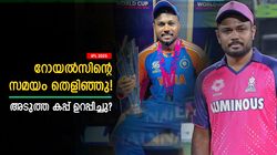 ലോകകപ്പിനു പിന്നാലെ അടുത്ത ഐപിഎല്ലും സഞ്ജു നേടും! അന്നും ഇതു സംഭവിച്ചു, അറിയാം