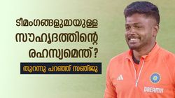ടീമംഗങ്ങളുമായി ഇത്ര നല്ല അടുപ്പം സ്ഥാപിച്ചതെങ്ങനെ? സഞ്ജുവിന്റെ മന്ത്രം ഇതാണ്! വളരെ സിംപിള്‍